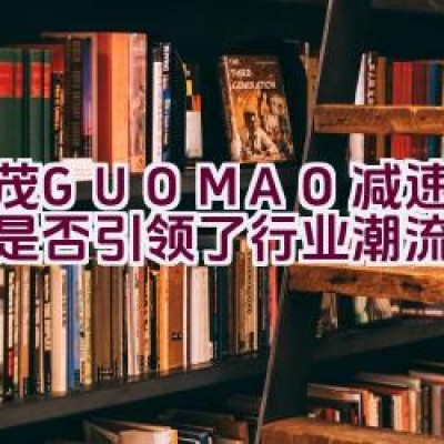 国茂GUOMAO减速机品牌是否引领了行业潮流？