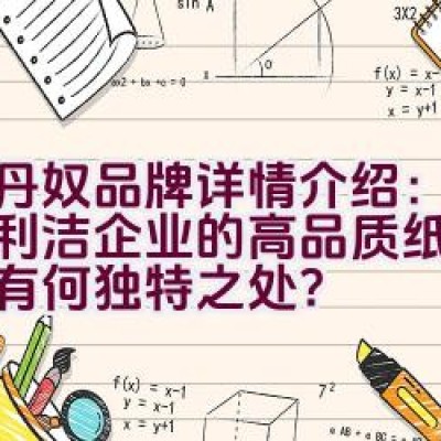 佐丹奴品牌详情介绍：隶属于利洁企业的高品质纸尿裤系列有何独特之处？