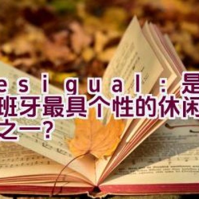 Desigual：是否为西班牙最具个性的休闲服饰品牌之一？