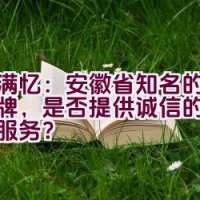 农满忆：安徽省知名的化肥品牌，是否提供诚信的肥料经销服务？