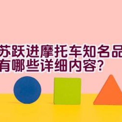 江苏跃进摩托车知名品牌介绍有哪些详细内容？