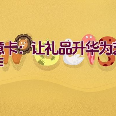 拓意卡：让礼品升华为艺术杰作