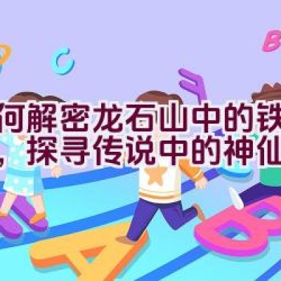 如何解密龙石山中的铁皮石斛，探寻传说中的神仙果实？