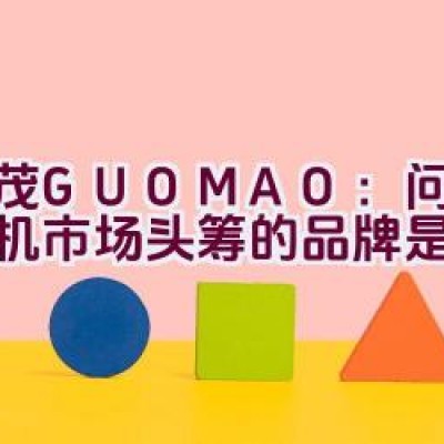 国茂GUOMAO：问鼎减速机市场头筹的品牌是哪一个？