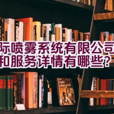 博际喷雾系统有限公司的产品和服务详情有哪些？