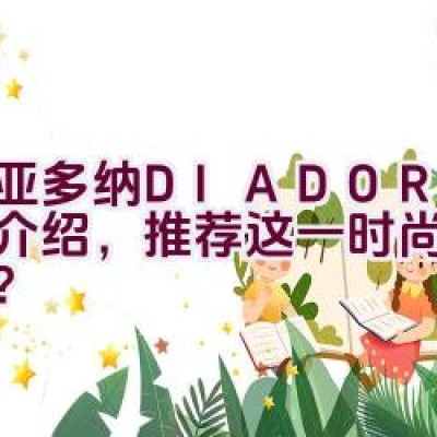 迪亚多纳DIADORA品牌介绍，推荐这一时尚运动品牌？