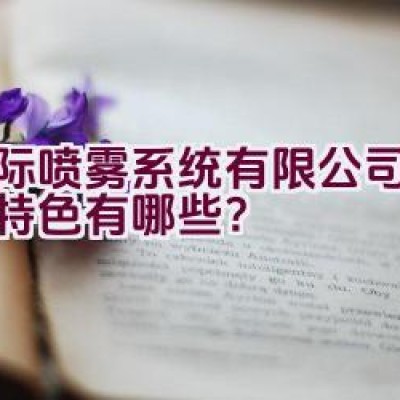 博际喷雾系统有限公司的产品特色有哪些？