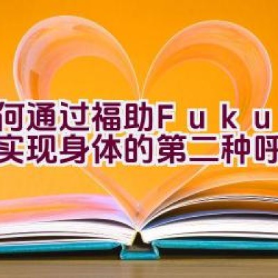 如何通过福助Fukuske实现身体的第二种呼吸方式？