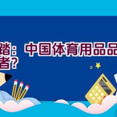 安踏：中国体育用品品牌领军者？