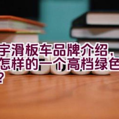 立宇滑板车品牌介绍，究竟是怎样的一个高档绿色环保品牌？