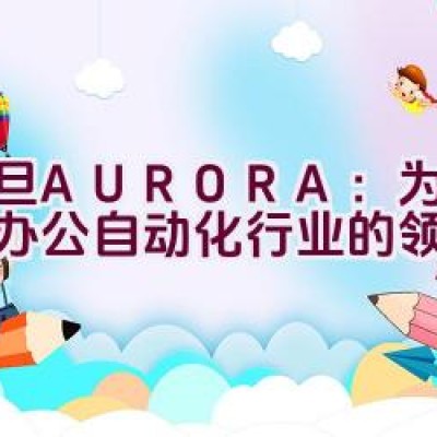 震旦AURORA：为何它是办公自动化行业的领航者？