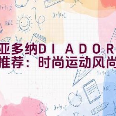 “迪亚多纳DIADORA品牌推荐：时尚运动风尚探索”