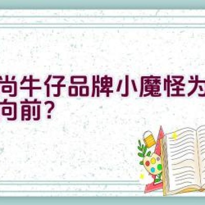 “时尚牛仔品牌小魔怪为何昂首向前？”