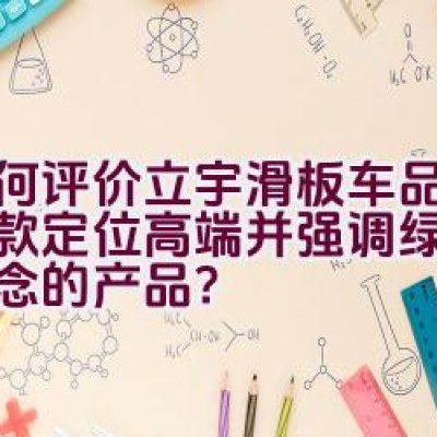 如何评价立宇滑板车品牌，一款定位高端并强调绿色环保理念的产品？