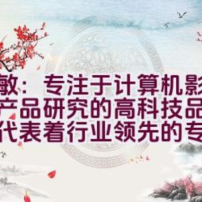 天敏：专注于计算机影音视频产品研究的高科技品牌，是否代表着行业领先的专业技术？