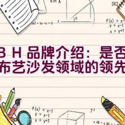 KBH品牌介绍：是否为中国布艺沙发领域的领先者？