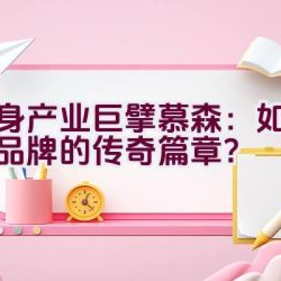 健身产业巨擘慕森：如何缔造品牌的传奇篇章？