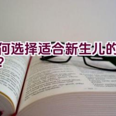 如何选择适合新生儿的纸尿裤？