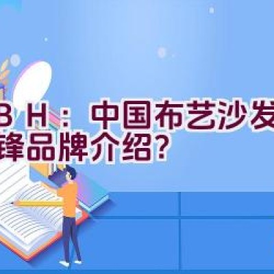 KBH：中国布艺沙发行业先锋品牌介绍？