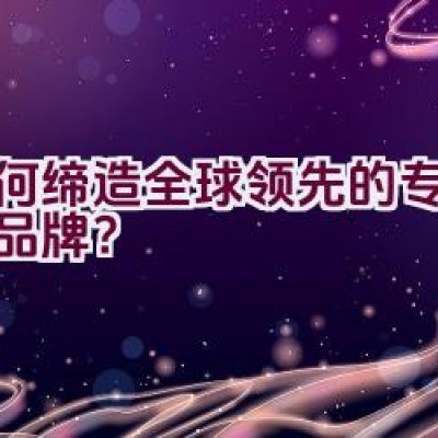 如何缔造全球领先的专业扑克品牌？