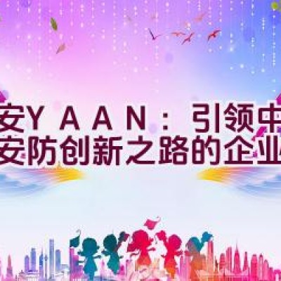 亚安YAAN：引领中国智能安防创新之路的企业