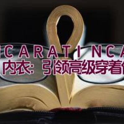 IN CARATINCARAT内衣：引领高级穿着体验