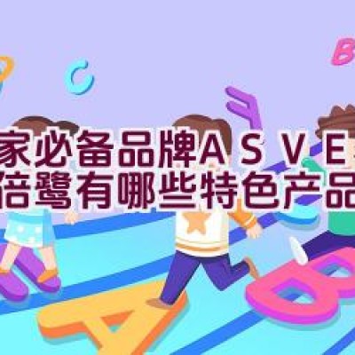 居家必备品牌ASVEL阿司倍鹭有哪些特色产品？