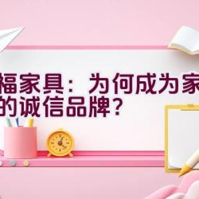 红福家具：为何成为家居首选的诚信品牌？