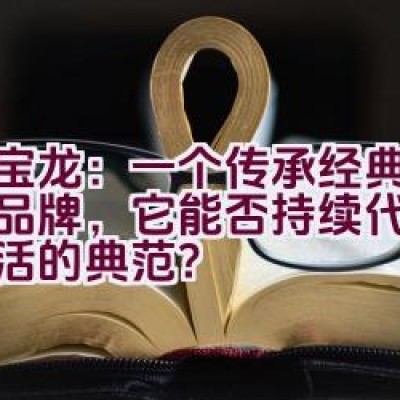 万宝龙：一个传承经典的德国品牌，它能否持续代表高雅生活的典范？