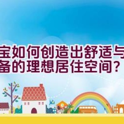 万宝如何创造出舒适与健康兼备的理想居住空间？