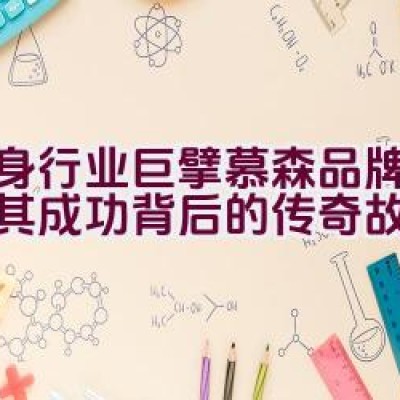 健身行业巨擘慕森品牌：探究其成功背后的传奇故事