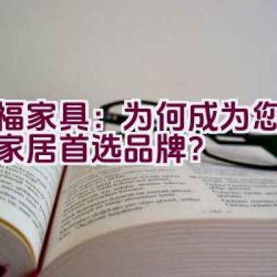 红福家具：为何成为您信赖的家居首选品牌？