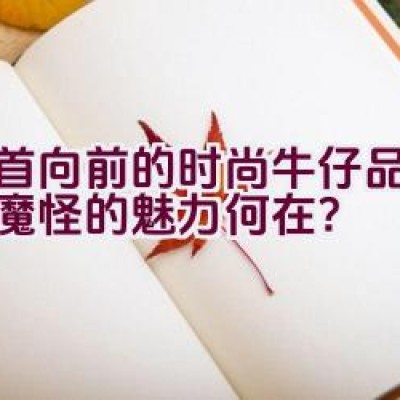 昂首向前的时尚牛仔品牌：小魔怪的魅力何在？