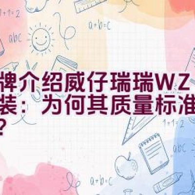 品牌介绍 | 威仔瑞瑞 WZRR童装：为何其质量标准始终如一？