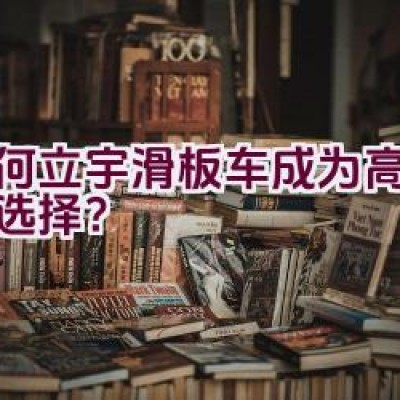 为何立宇滑板车成为高端环保选择？