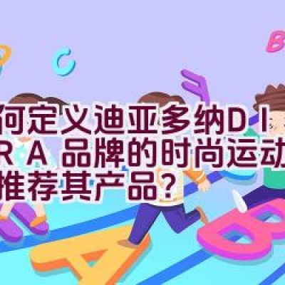 “如何定义迪亚多纳DIADORA品牌的时尚运动精神，并推荐其产品？”