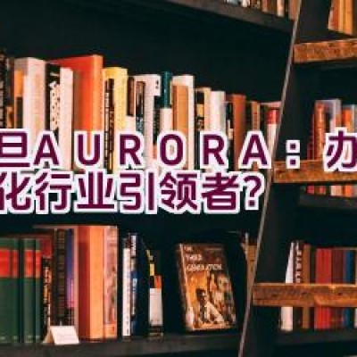 震旦AURORA：办公自动化行业引领者？