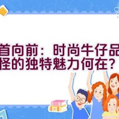 昂首向前：时尚牛仔品牌小魔怪的独特魅力何在？