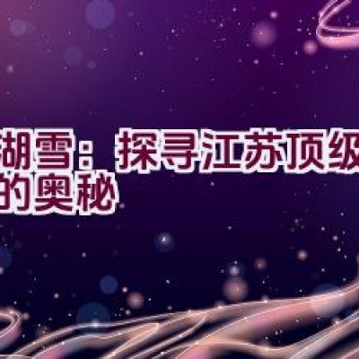 “太湖雪：探寻江苏顶级蚕丝被的奥秘”