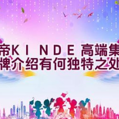 金帝(KINDE)高端集成灶品牌介绍有何独特之处？