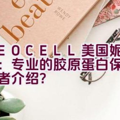 NEOCELL美国妮儿品牌：专业的胶原蛋白保健品领导者介绍？