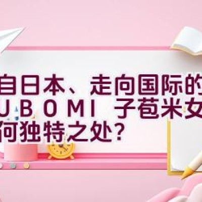 源自日本、走向国际的M.TSUBOMI子苞米女装品牌有何独特之处？