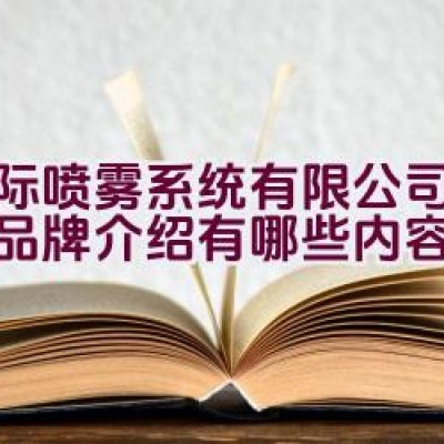 “博际喷雾系统有限公司的详细品牌介绍有哪些内容？”