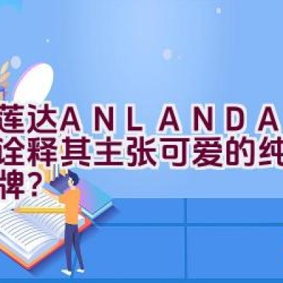 艾莲达ANLANDA — 如何诠释其主张可爱的纯净美学品牌？