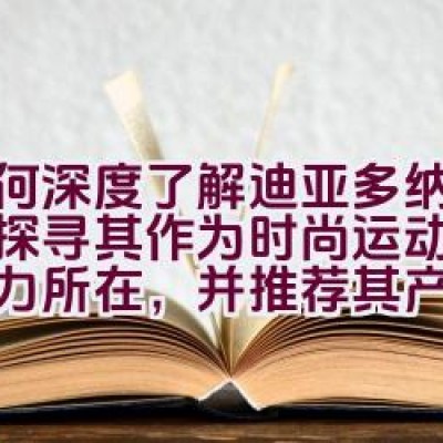 如何深度了解迪亚多纳品牌，探寻其作为时尚运动品牌的魅力所在，并推荐其产品？