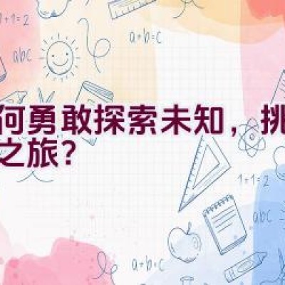 如何勇敢探索未知，挑战登月之旅？