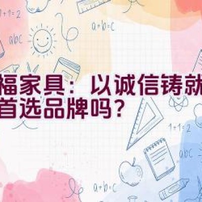 红福家具：以诚信铸就的家居首选品牌吗？