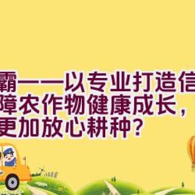 绿霸——以专业打造信任，保障农作物健康成长，农民是否更加放心耕种？