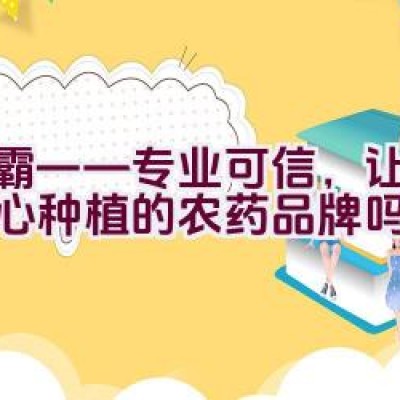 绿霸——专业可信，让农民安心种植的农药品牌吗？