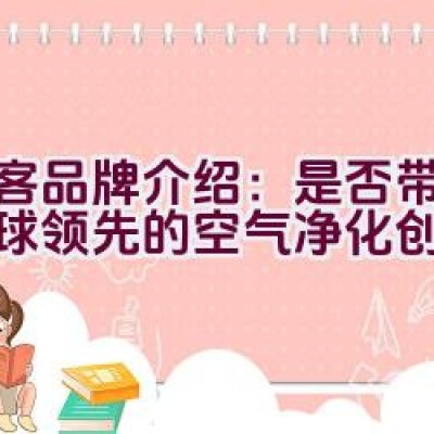 爱客品牌介绍：是否带来了全球领先的空气净化创新？